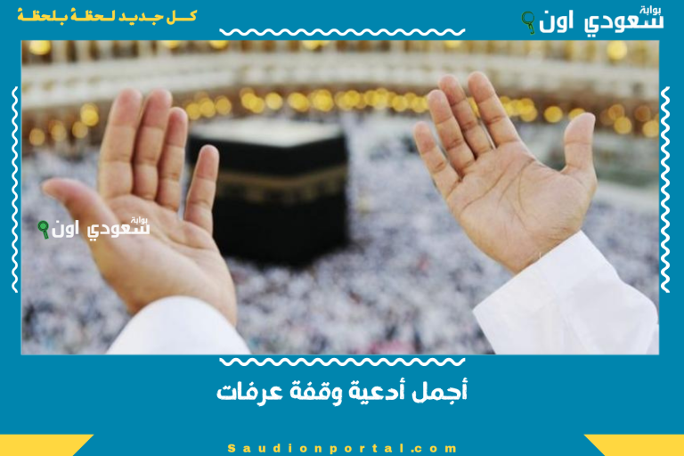 أجمل أدعية وقفة عرفات