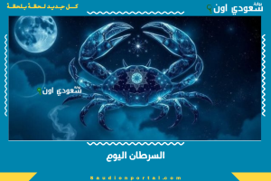 السرطان اليوم