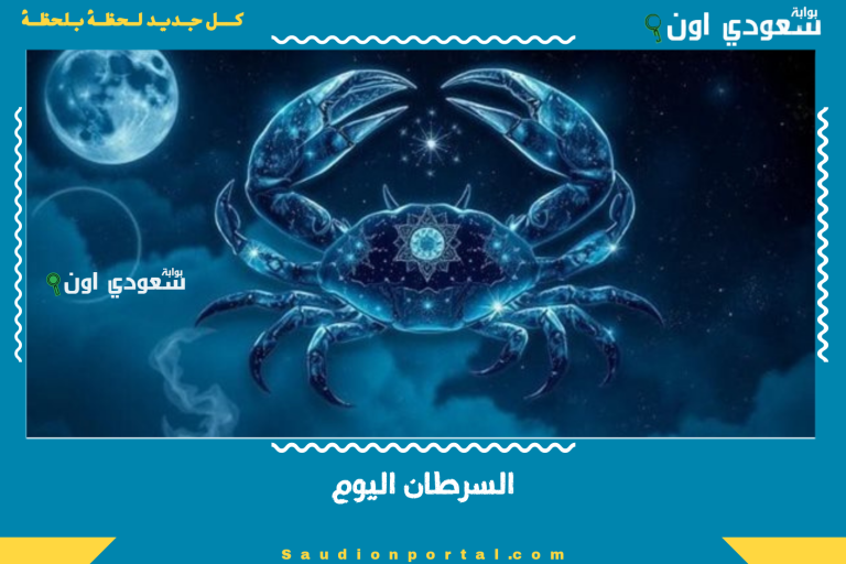 السرطان اليوم