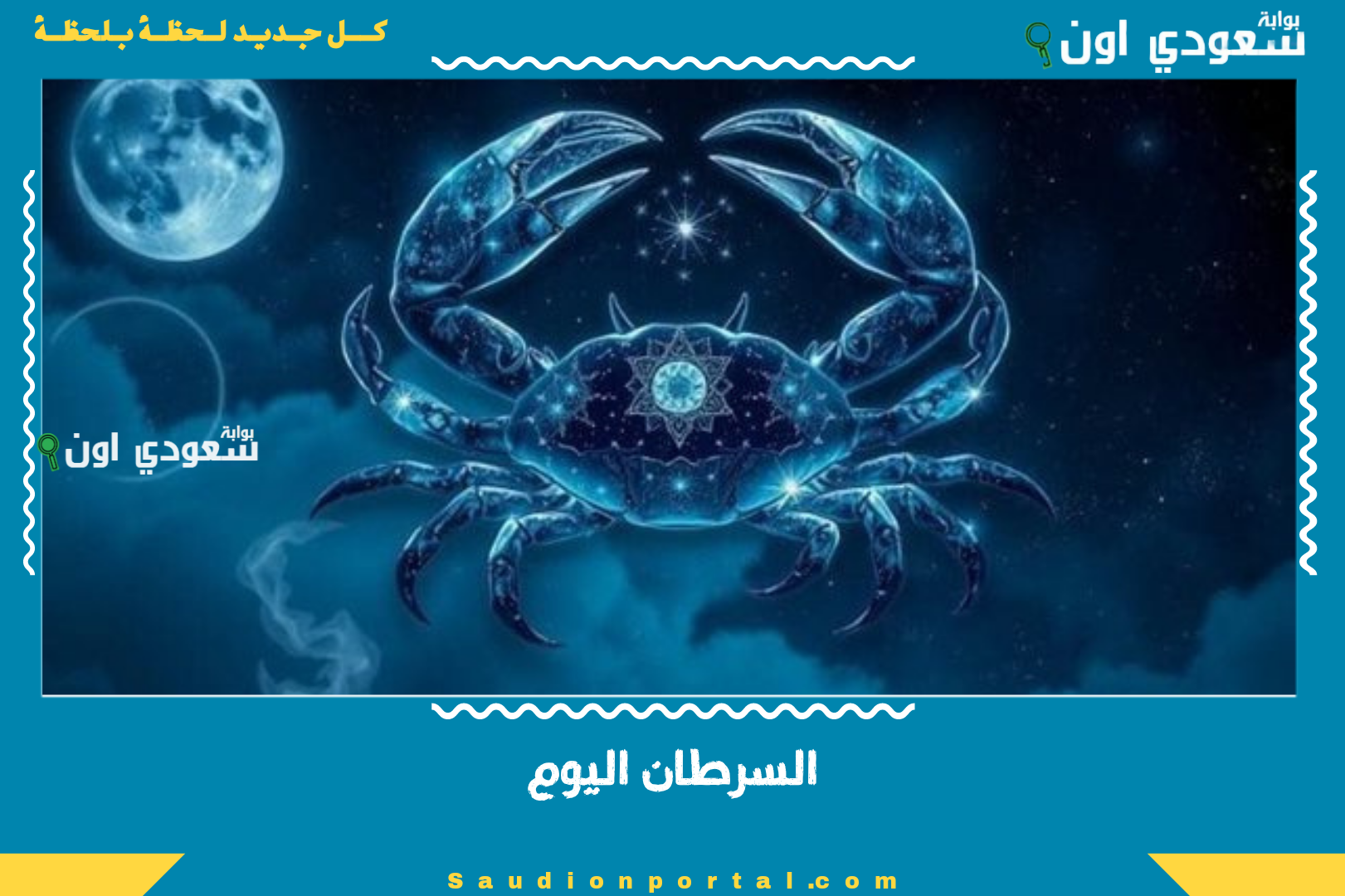 السرطان اليوم