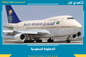 الخطوط السعودية