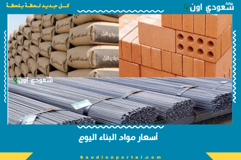 أسعار مواد البناء اليوم