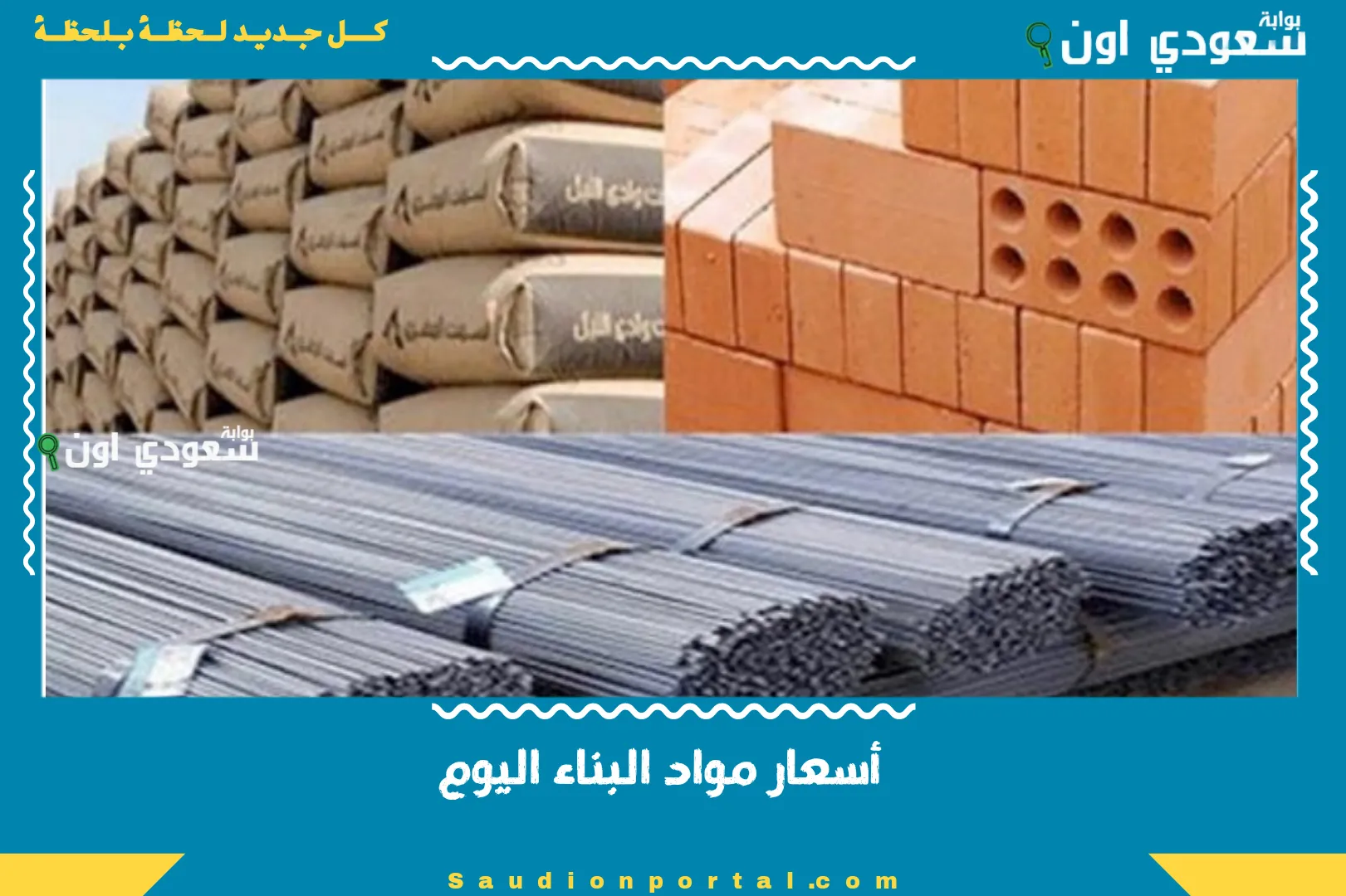 أسعار مواد البناء اليوم