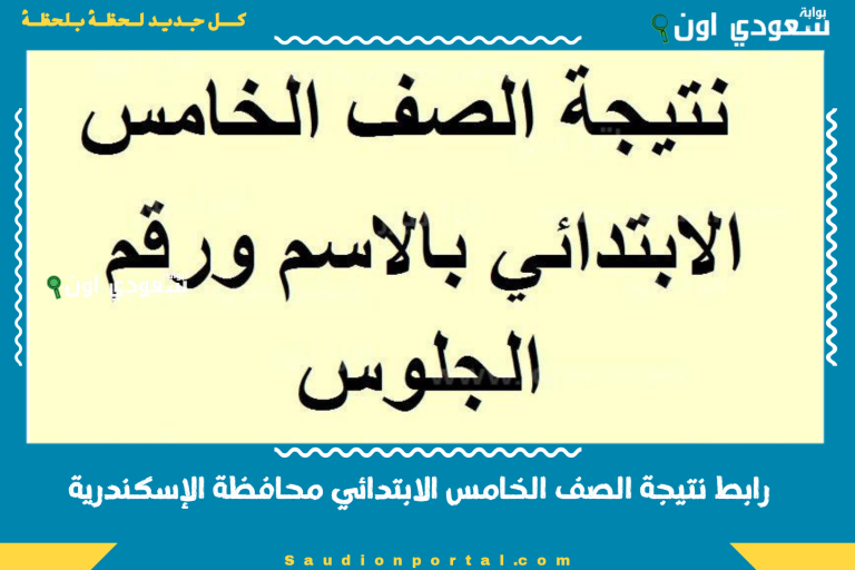 رابط نتيجة الصف الخامس الابتدائي محافظة الإسكندرية
