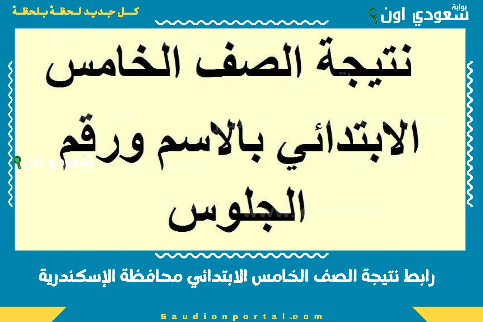 رابط نتيجة الصف الخامس الابتدائي محافظة الإسكندرية
