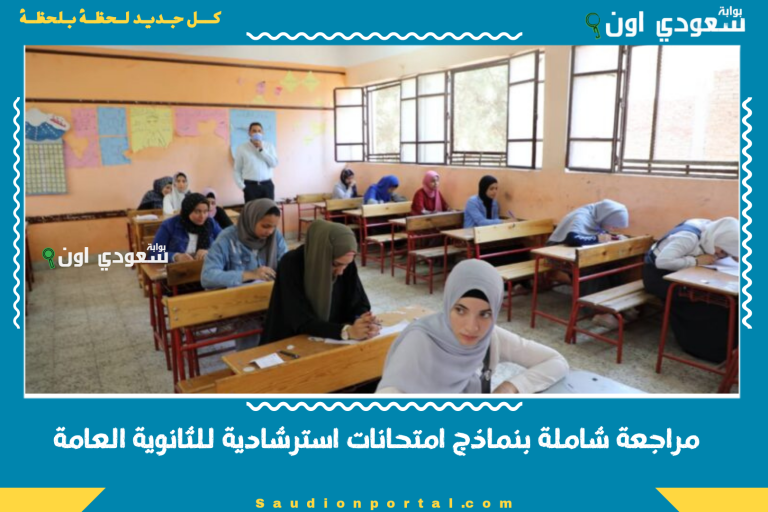 مراجعة شاملة بنماذج امتحانات استرشادية للثانوية العامة