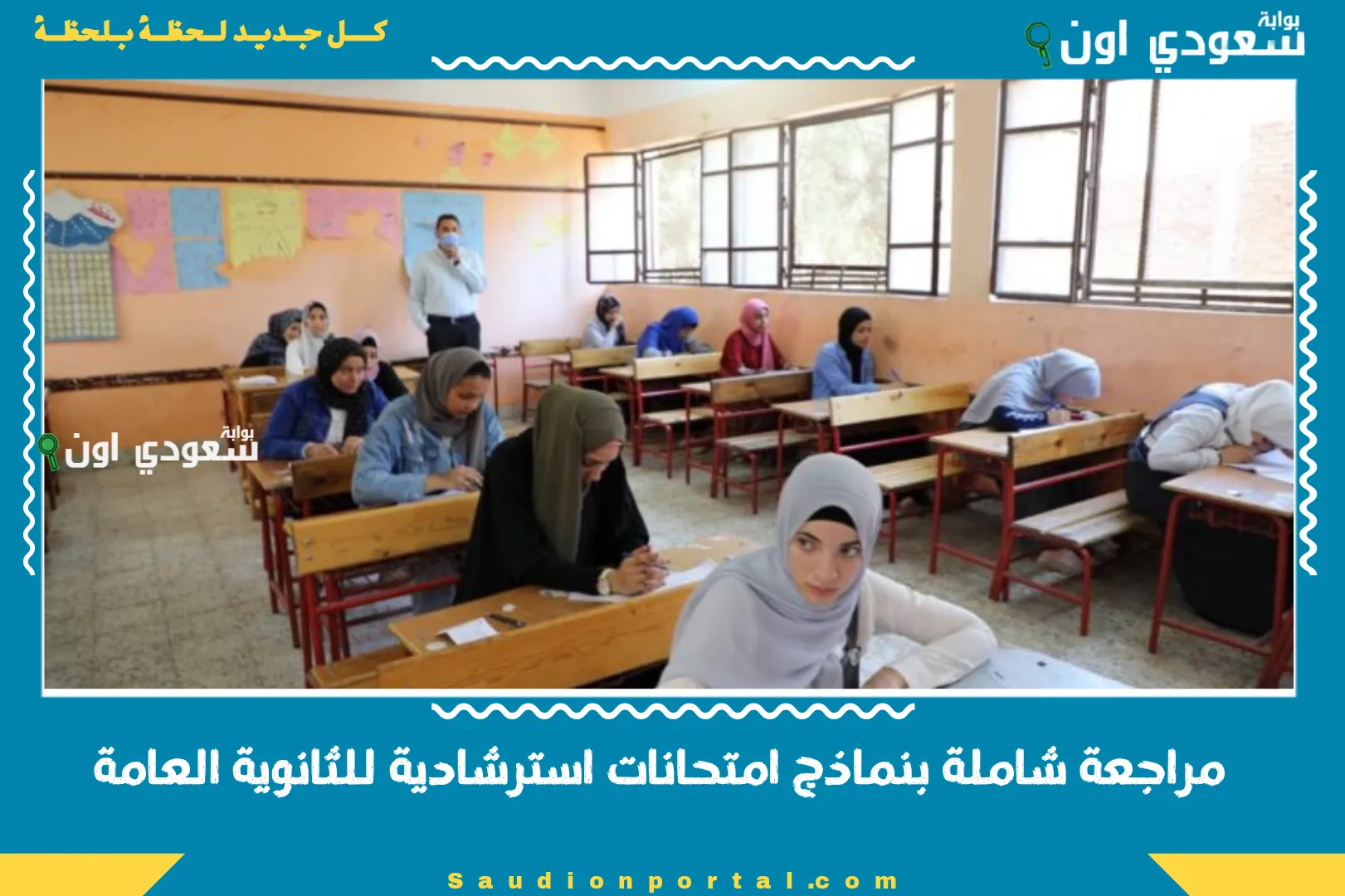 مراجعة شاملة بنماذج امتحانات استرشادية للثانوية العامة