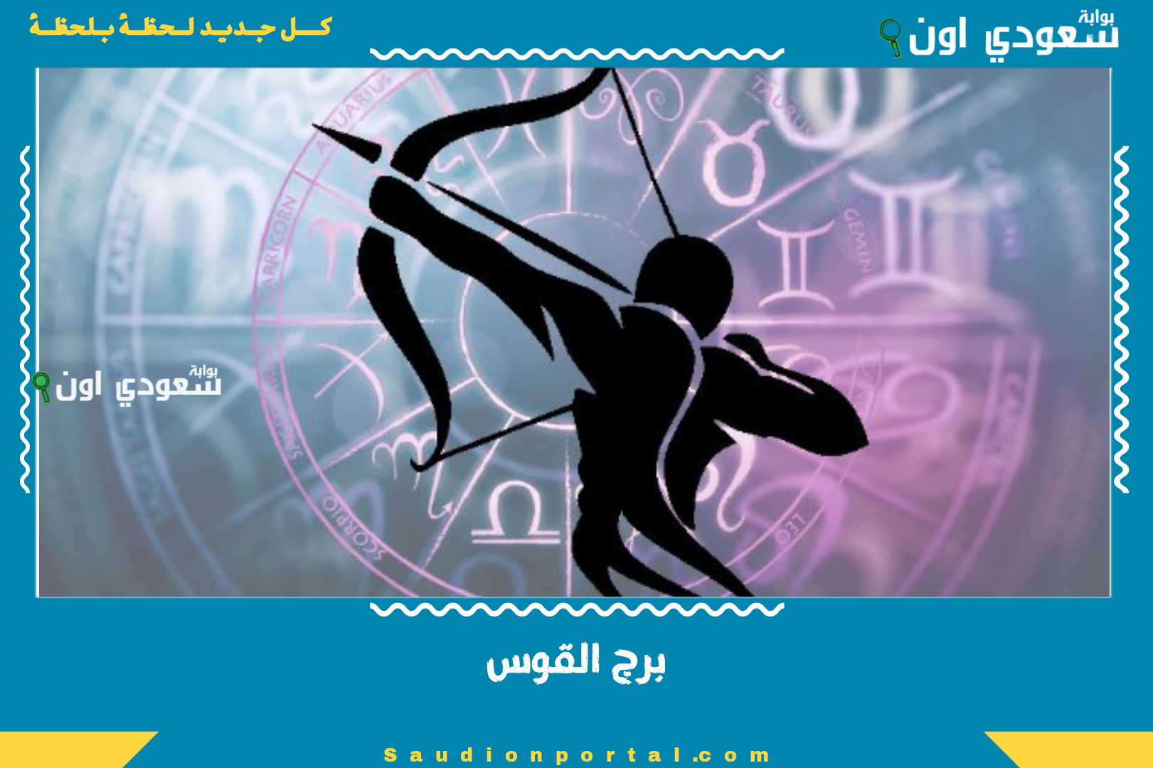 برج القوس
