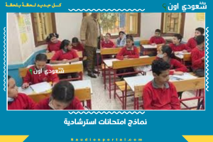نماذج امتحانات استرشادية