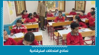 نماذج امتحانات استرشادية