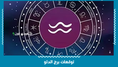 توقعات برج الدلو