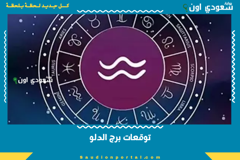 توقعات برج الدلو