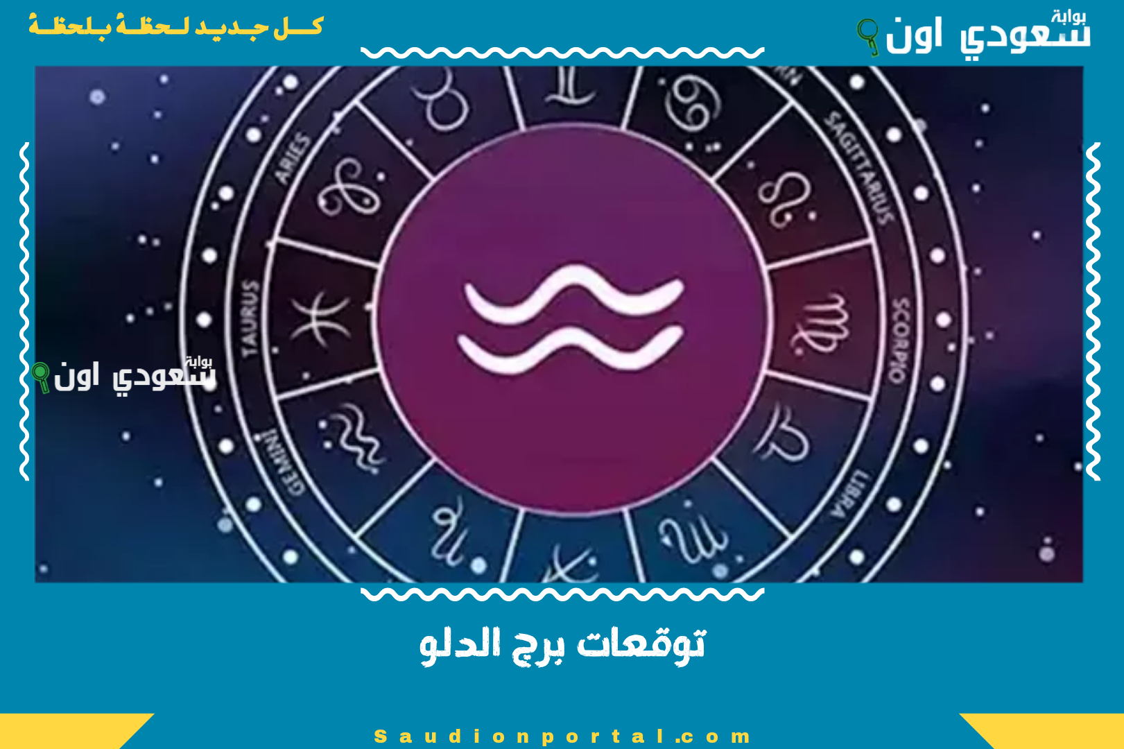توقعات برج الدلو