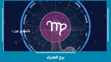 برج العذراء