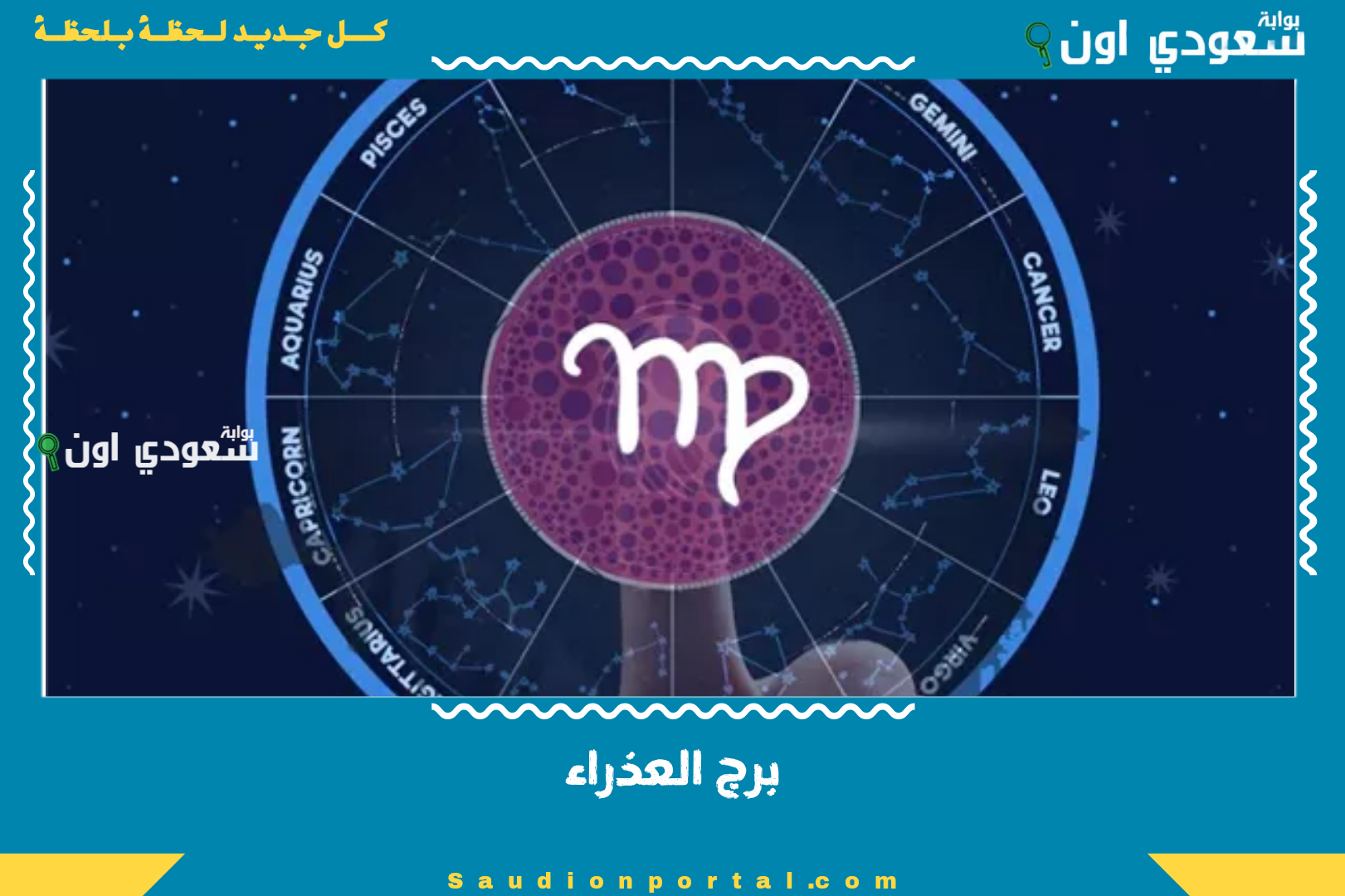 برج العذراء