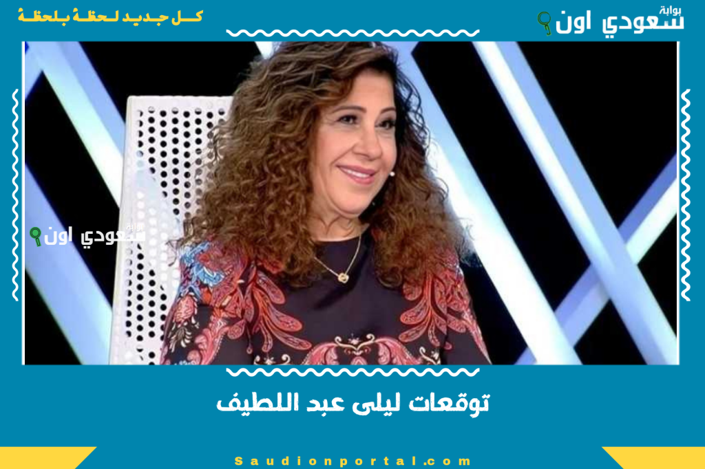صادمة ومفاجئة.. شاهد توقعات ليلى عبد اللطيف للعالم 2025 تكشف عن أحداث كبرى ستغير وجه الأرض