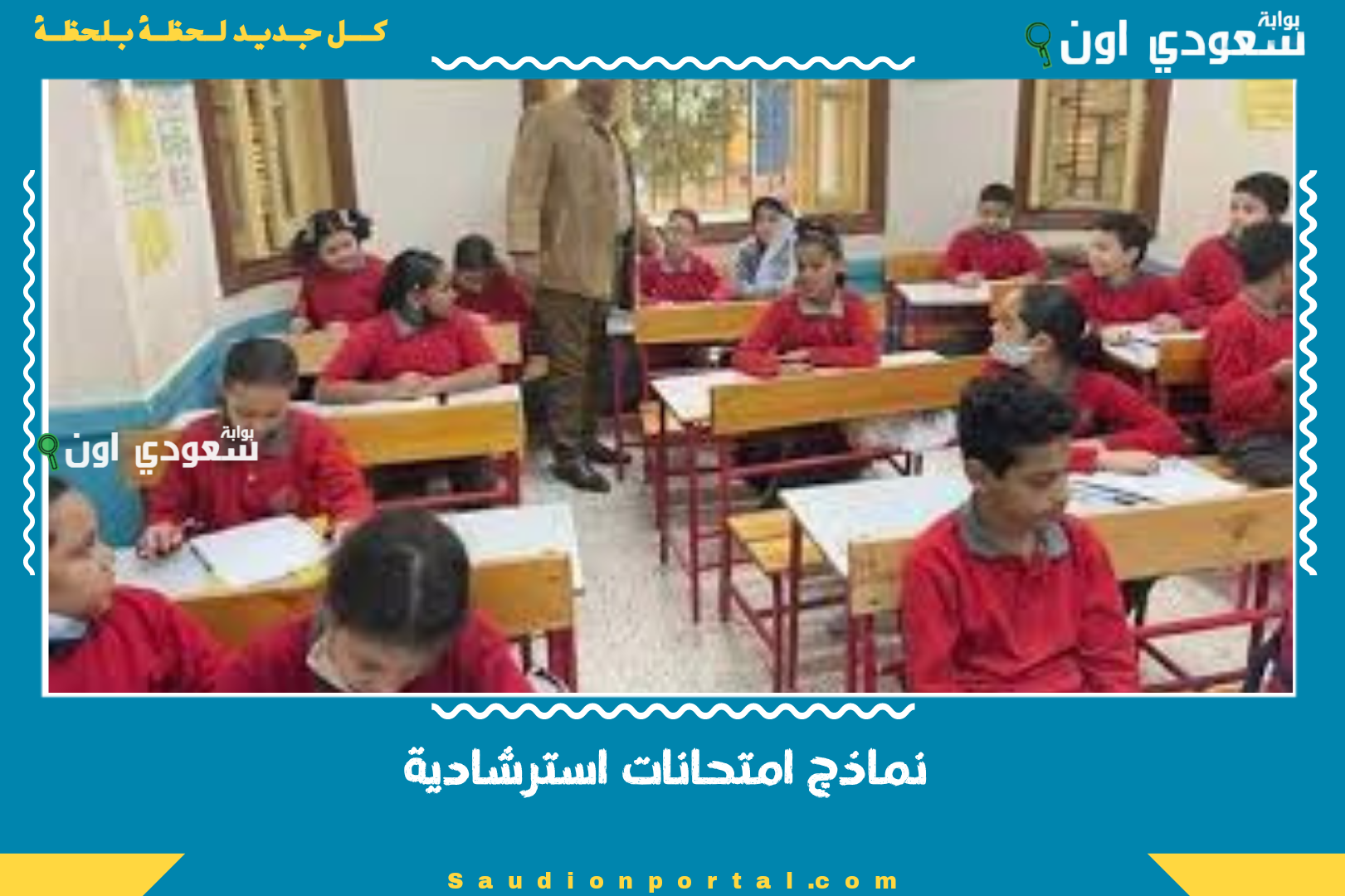 نماذج امتحانات استرشادية