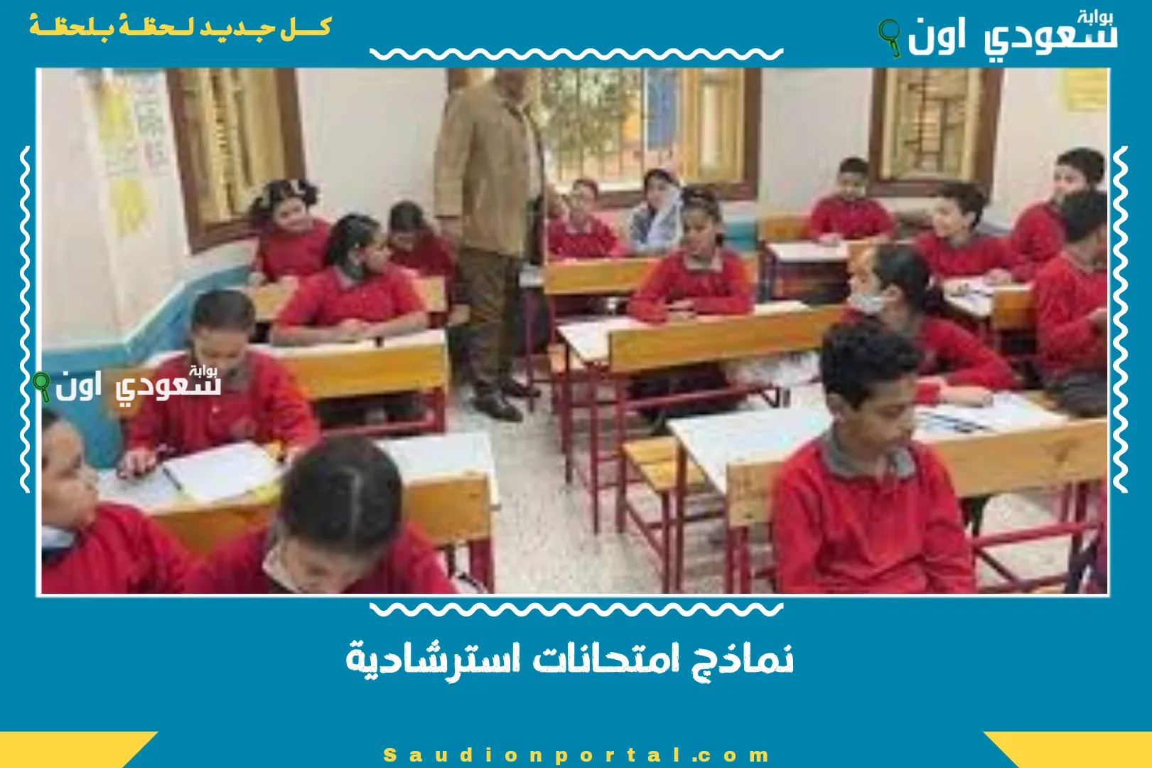 نماذج امتحانات استرشادية