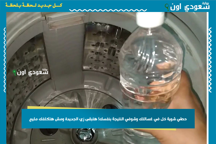 حطي شوية خل في غسالتك وشوفي النتيجة بنفسك! هتبقى زي الجديدة ومش هتكلفك مليم