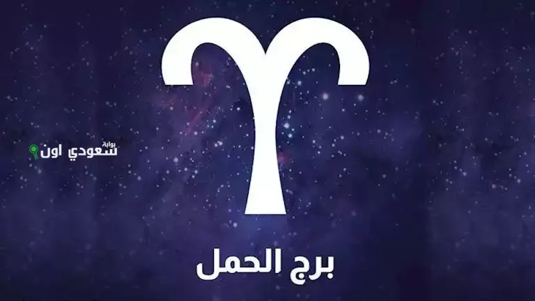 حظ برج الحمل 
