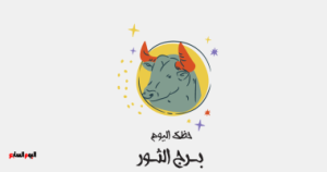 برج الثور.. حظك اليوم السبت 28 يونيو: لا ترفض التغيير