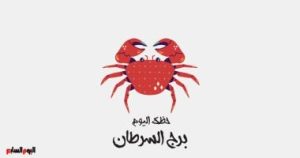 برج السرطان.. حظك اليوم السبت 28 يونيو: طالب بحقوقك