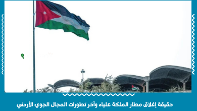 حقيقة إغلاق مطار الملكة علياء وآخر تطورات المجال الجوي الأردني