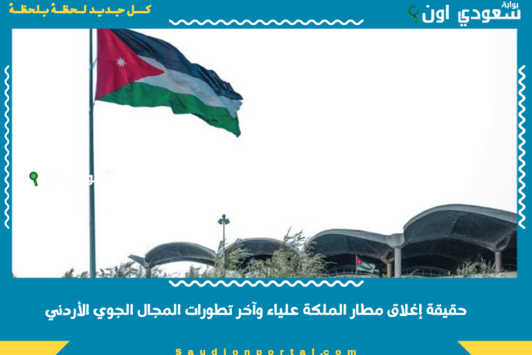 حقيقة إغلاق مطار الملكة علياء وآخر تطورات المجال الجوي الأردني