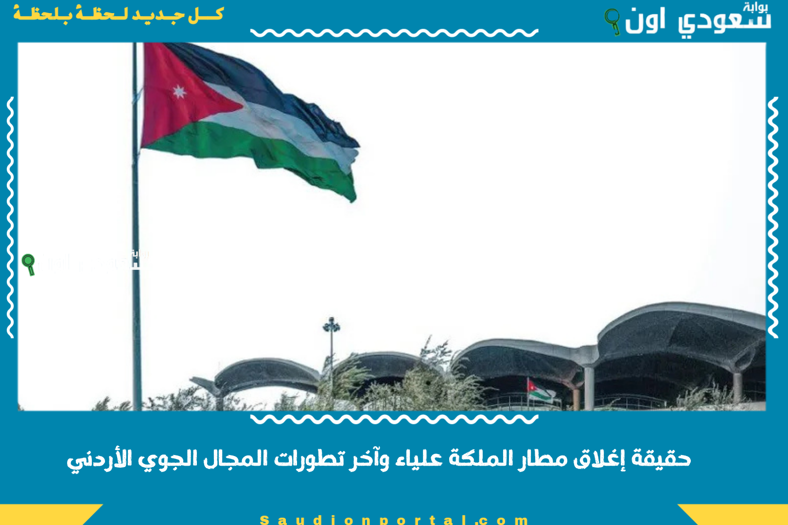 حقيقة إغلاق مطار الملكة علياء وآخر تطورات المجال الجوي الأردني