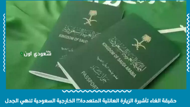 حقيقة الغاء تأشيرة الزيارة العائلية المتعددة؟! الخارجية السعودية تنهي الجدل