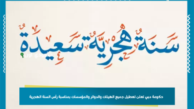 حكومة دبي تعلن تعطيل جميع الهيئات والدوائر والمؤسسات بمناسبة رأس السنة الهجرية
