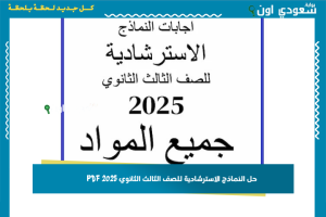 حل النماذج الاسترشادية للصف الثالث الثانوي 2025 PDF