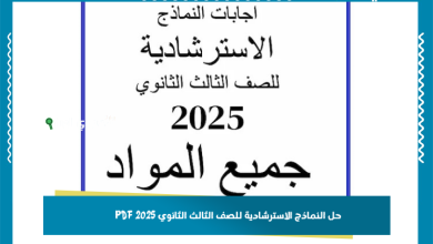 حل النماذج الاسترشادية للصف الثالث الثانوي 2025 PDF