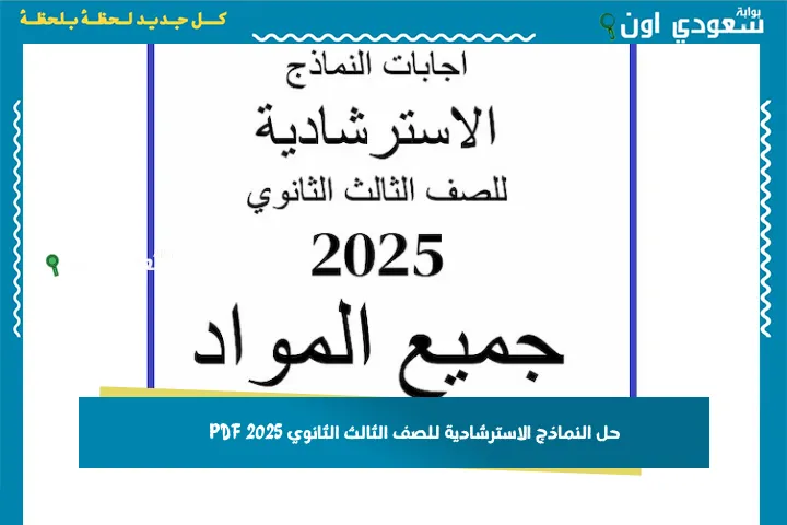 حل النماذج الاسترشادية للصف الثالث الثانوي 2025 PDF