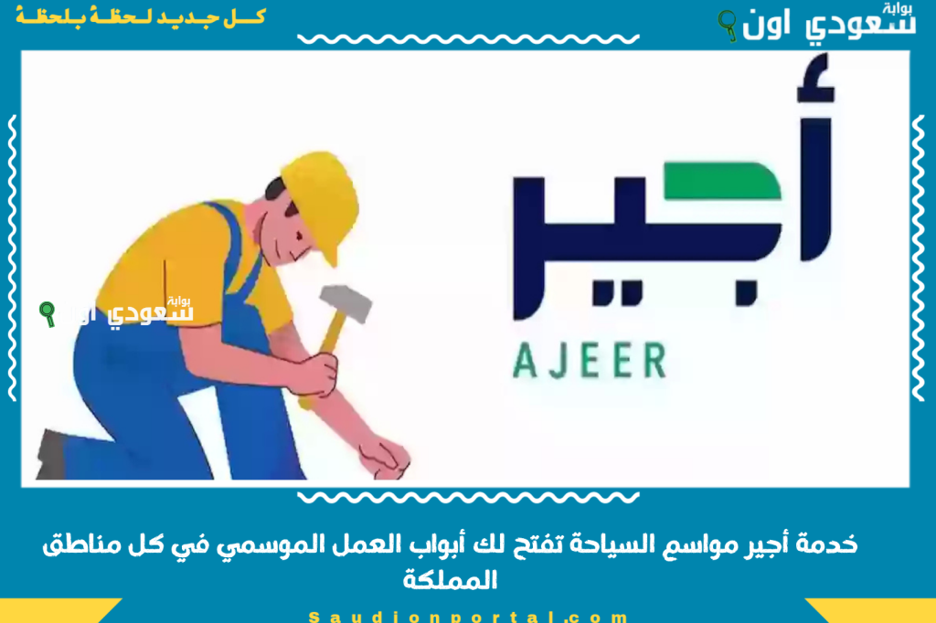 أطلقتها وزارة السياحة.. خدمة أجير مواسم السياحة تفتح لك أبواب العمل الموسمي في كل مناطق المملكة بهذه الضوابط