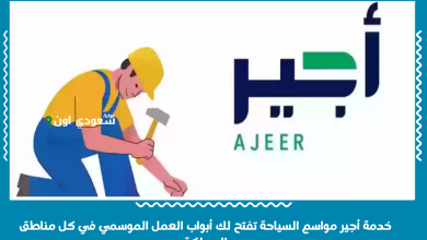 خدمة أجير مواسم السياحة تفتح لك أبواب العمل الموسمي في كل مناطق المملكة