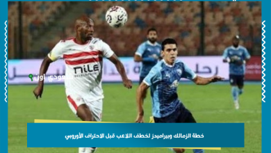 خطة الزمالك وبيراميدز لخطف اللاعب قبل الاحتراف الأوروبي