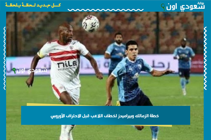 حمزة علاء يغدر بالأهلي! خطة الزمالك وبيراميدز لخطف اللاعب قبل الاحتراف الأوروبي
