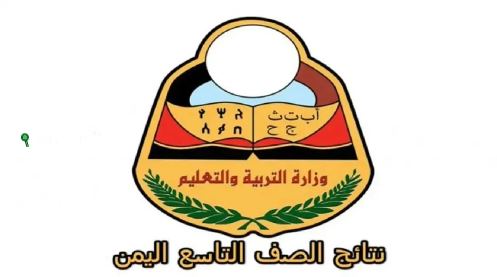 نتائج الصف التاسع اليمن 2025 برقم الجلوس كيفية الحصول عليها بسهولة وسرعة للمستخدمين المصريين