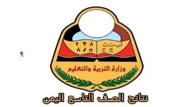 خطوات الاستعلام بالاسم فقط عن نتائج الصف التاسع 2025 اليمن