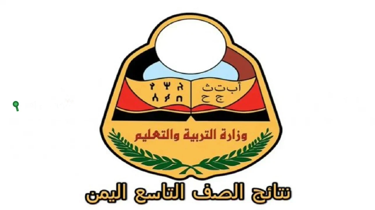 خطوات الاستعلام بالاسم فقط عن نتائج الصف التاسع 2025 اليمن