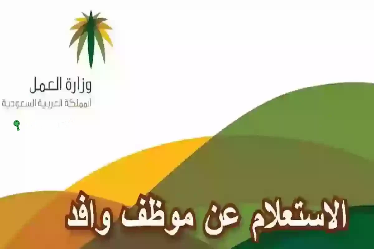 خطوات الاستعلام عن صلاحية إقامة عامل وافد