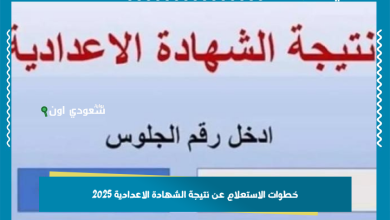 خطوات الاستعلام عن نتيجة الشهادة الاعدادية 2025