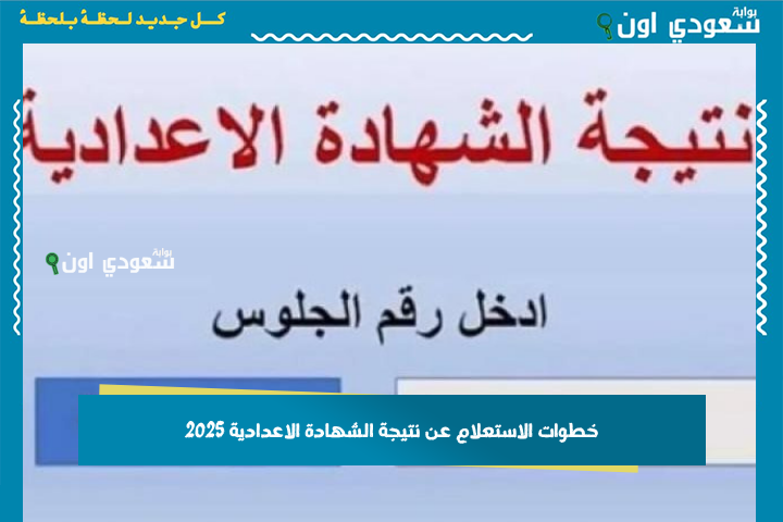 جبناهالك من الكنترول.. خطوات الاستعلام عن نتيجة الشهادة الاعدادية 2025