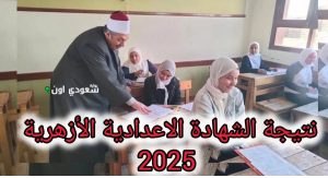 خطوات الاستعلام عن نتيجة الشهادة الاعدادية الأزهرية