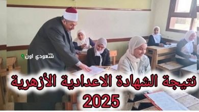 خطوات الاستعلام عن نتيجة الشهادة الاعدادية الأزهرية