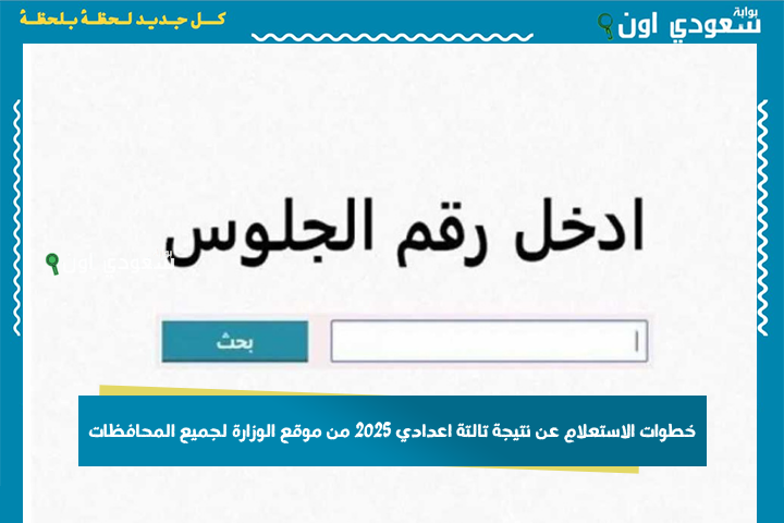 نتيجة تالتة اعدادي.. نتيجة الصف الثالث الاعدادي بالاسم او برقم الجلوس 2025 من موقع الوزارة لجميع المحافظات