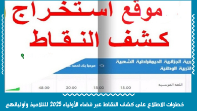 خطوات الاطلاع على كشف النقاط عبر فضاء الأولياء 2025 للتلاميذ وأوليائهم