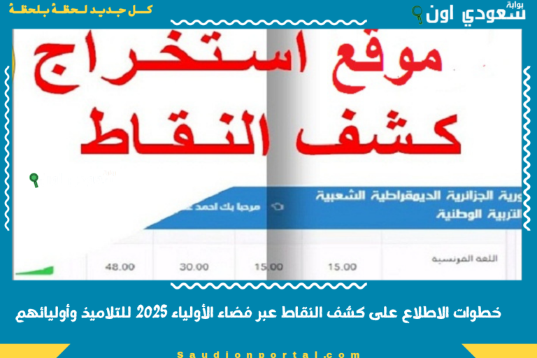 خطوات الاطلاع على كشف النقاط عبر فضاء الأولياء 2025 للتلاميذ وأوليائهم