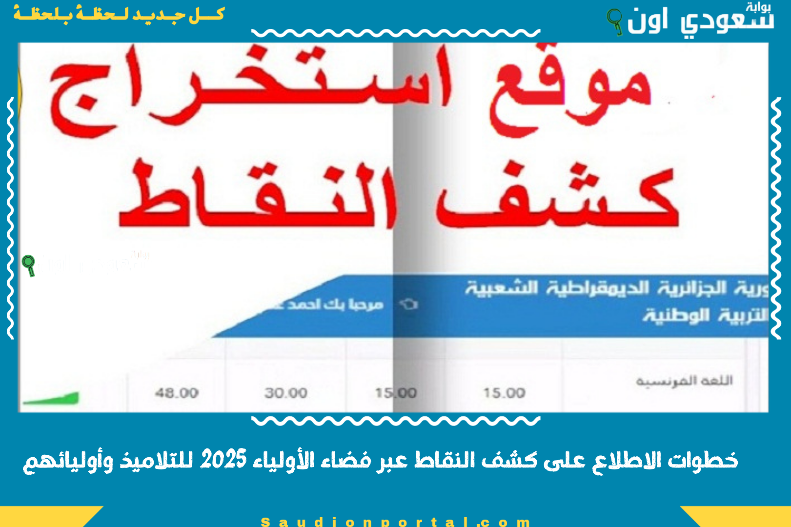 خطوات الاطلاع على كشف النقاط عبر فضاء الأولياء 2025 للتلاميذ وأوليائهم